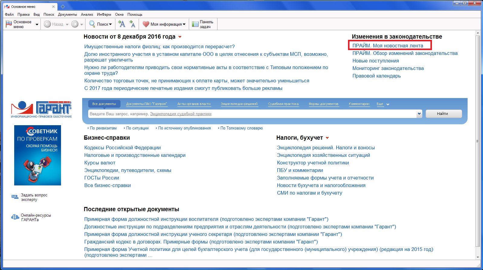 моя новостная лента" включен в информационный блок. новости прайм гарант. индивидуальную новостную ленту прайм. индивидуальную новостную ленту прайм. гарант прайм.