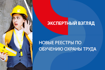 Нововведения в обучении по охране труда с 1 марта 2023 года: Минтруд России подготовил реестры для работодателя