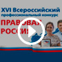 Онлайн-церемония награждения призеров XVI Конкурса "ПРАВОВАЯ РОССИЯ"