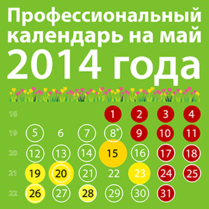 Профессиональный календарь на май 2014 года