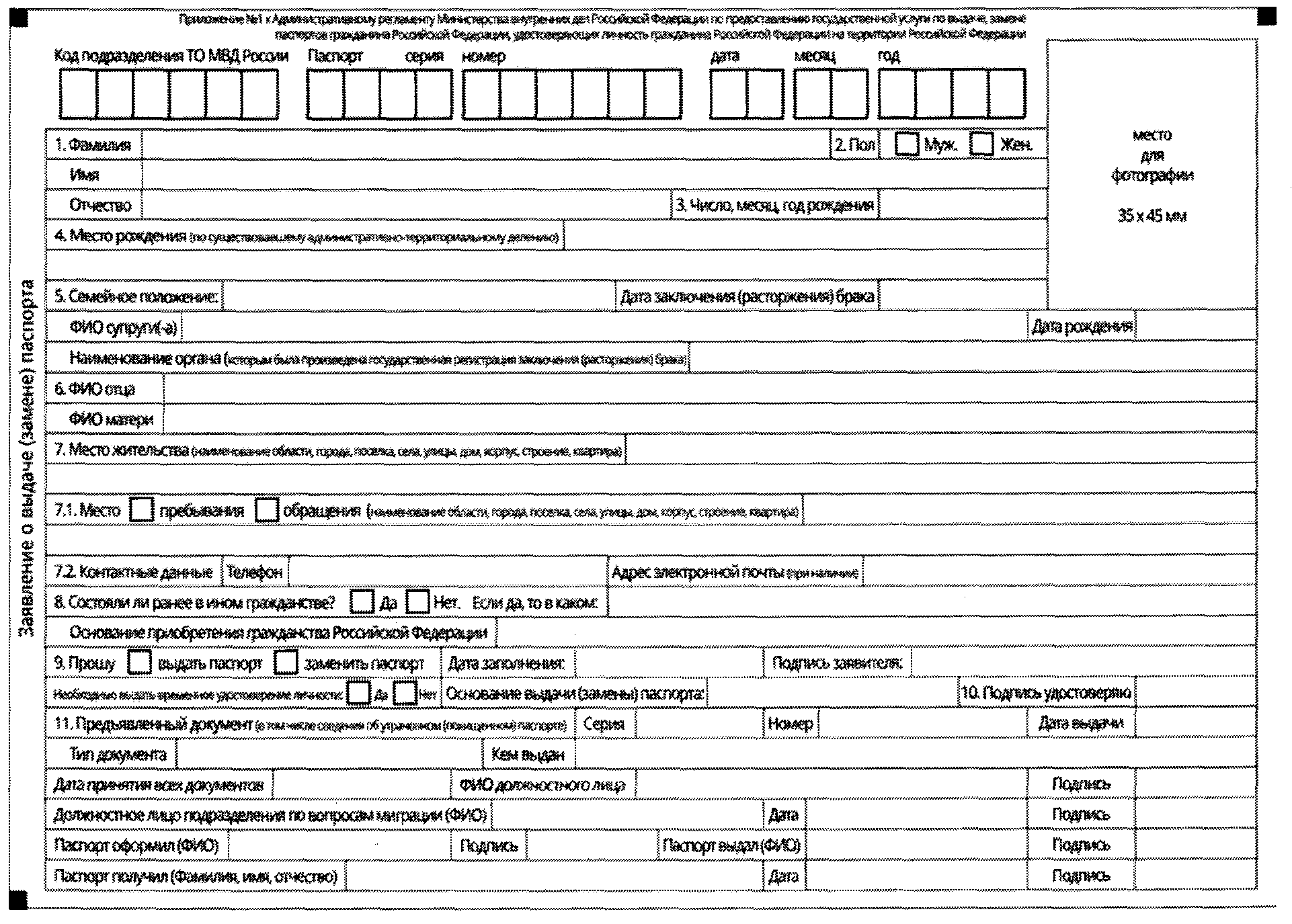 Заявление о выдаче паспорта по форме 1п образец заполнения замене паспорта