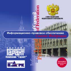 Диск Информационно-правовое обеспечение Совета Федерации