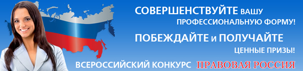 Конкурс "Правовая Россия"