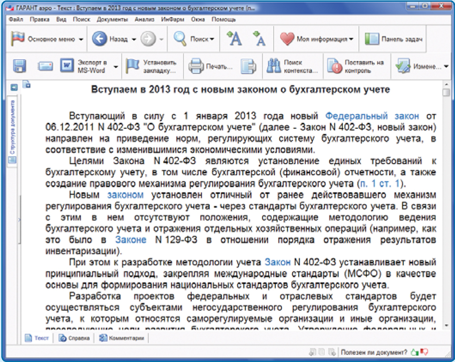 Количество документов в системе гарант. Поисковая система гарант. Текст гаранта. Текст гаранта. Панель навигации гарант.
