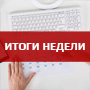 Итоги недели