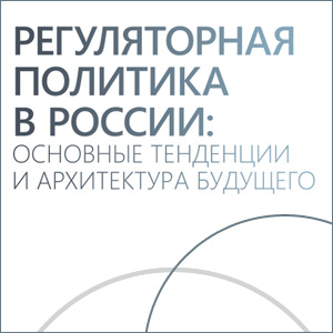 Регуляторная политика в России – от сокращения административных обременений к приросту ВВП на 1,5-2%