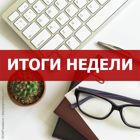 Итоги недели