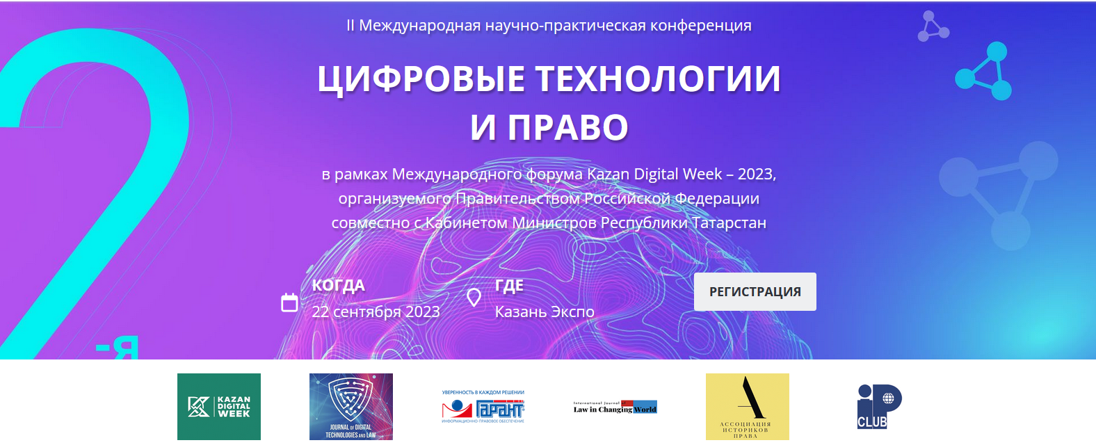Компания "Гарант" проведет секцию по LegalTech на международной конференции "Цифровые технологии и право"