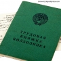 Минтруд России: трудовые книжки нельзя отправлять за границу