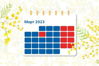 Профессиональный календарь на март 2023 года