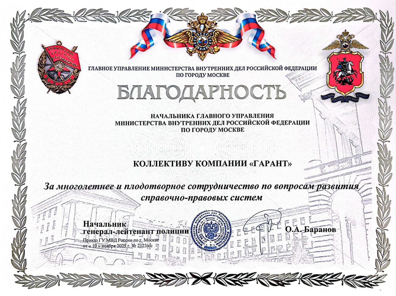 Благодарность ГУ МВД РФ по городу Москве за многолетнее и плодотворное сотрудничество по вопросам развития справочных правовых систем