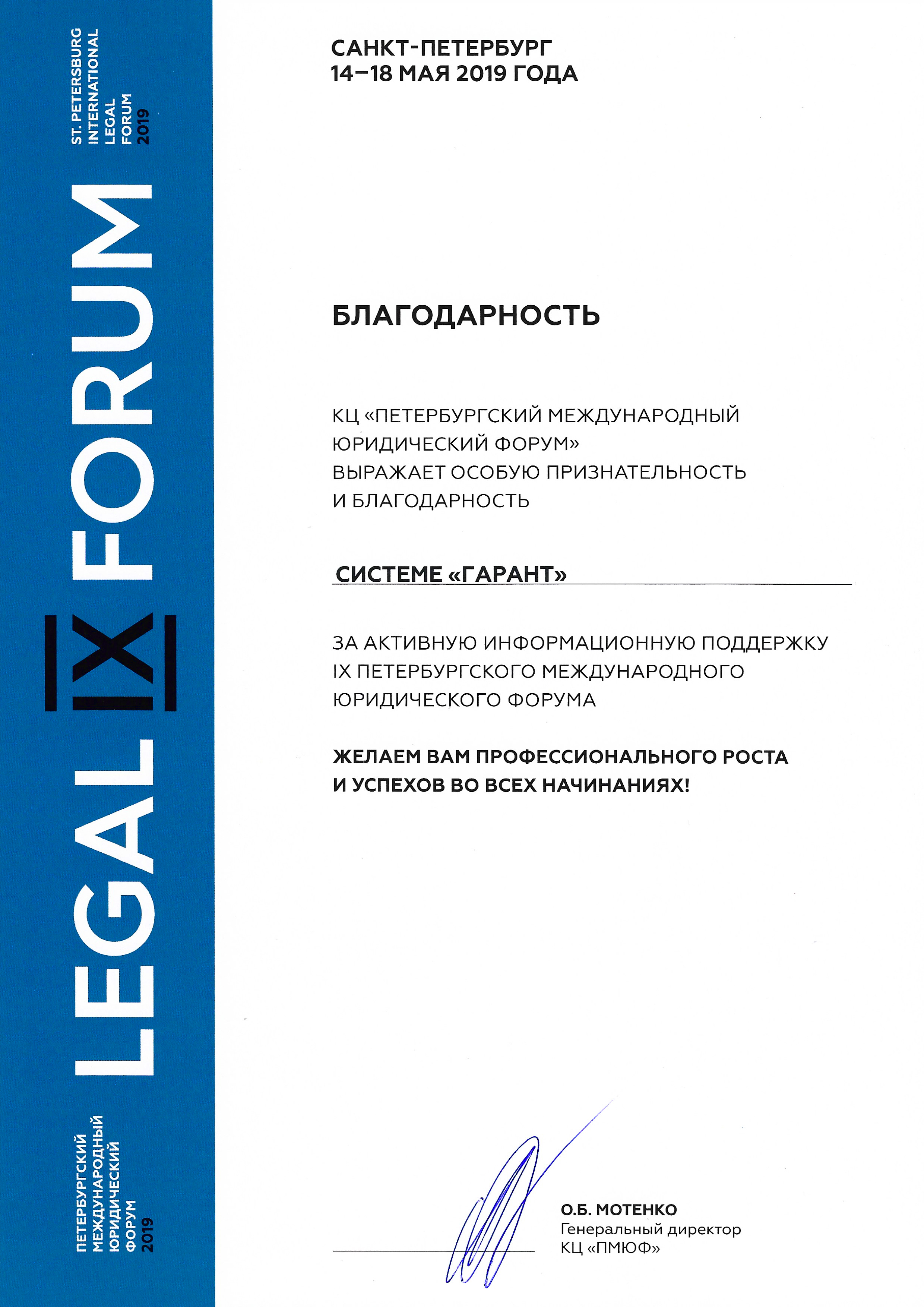 Благодарность за активную информационную поддержку IX Петербургского международного юридического форума