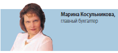 Марина Косульникова, главный бухгалтер 