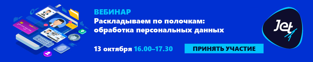 Вебинар "Обсуждение открытых вопросов в части обработки персональных данных"