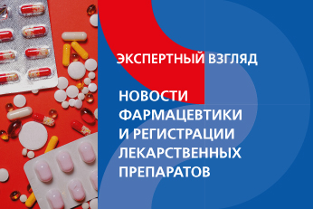 Новости фармацевтики и регистрации лекарственных препаратов