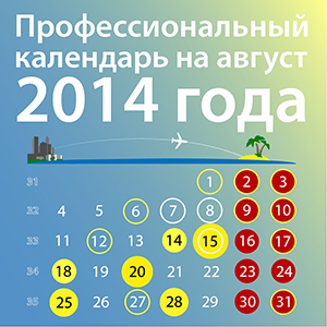 Профессиональный календарь на август 2014 года