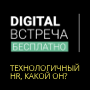 Технологичный HR, какой он? Как нанимать, коммуницировать и мотивировать персонал
