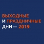 Как россияне будут работать и отдыхать в 2019 году: календарь рабочих и выходных дней