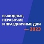 Как россияне будут работать и отдыхать в 2023 году: календарь рабочих и выходных дней