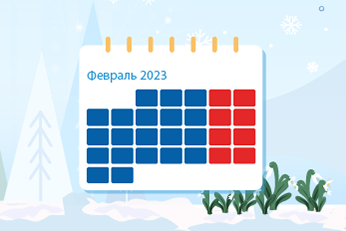 Профессиональный календарь на февраль 2023 года