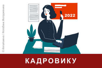 Обзор писем Минтруда России, Роструда и других важных разъяснений органов власти за 2022 год