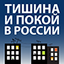 Тишина и покой в России
