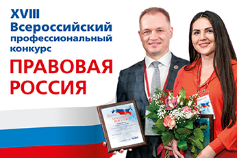 Регистрация на XVIII Всероссийский профессиональный Конкурс "Правовая Россия" откроется 12 декабря 2022 года