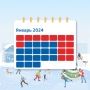 Профессиональный календарь на январь 2024 года