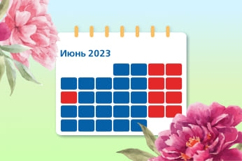 Профессиональный календарь на июнь 2023 года