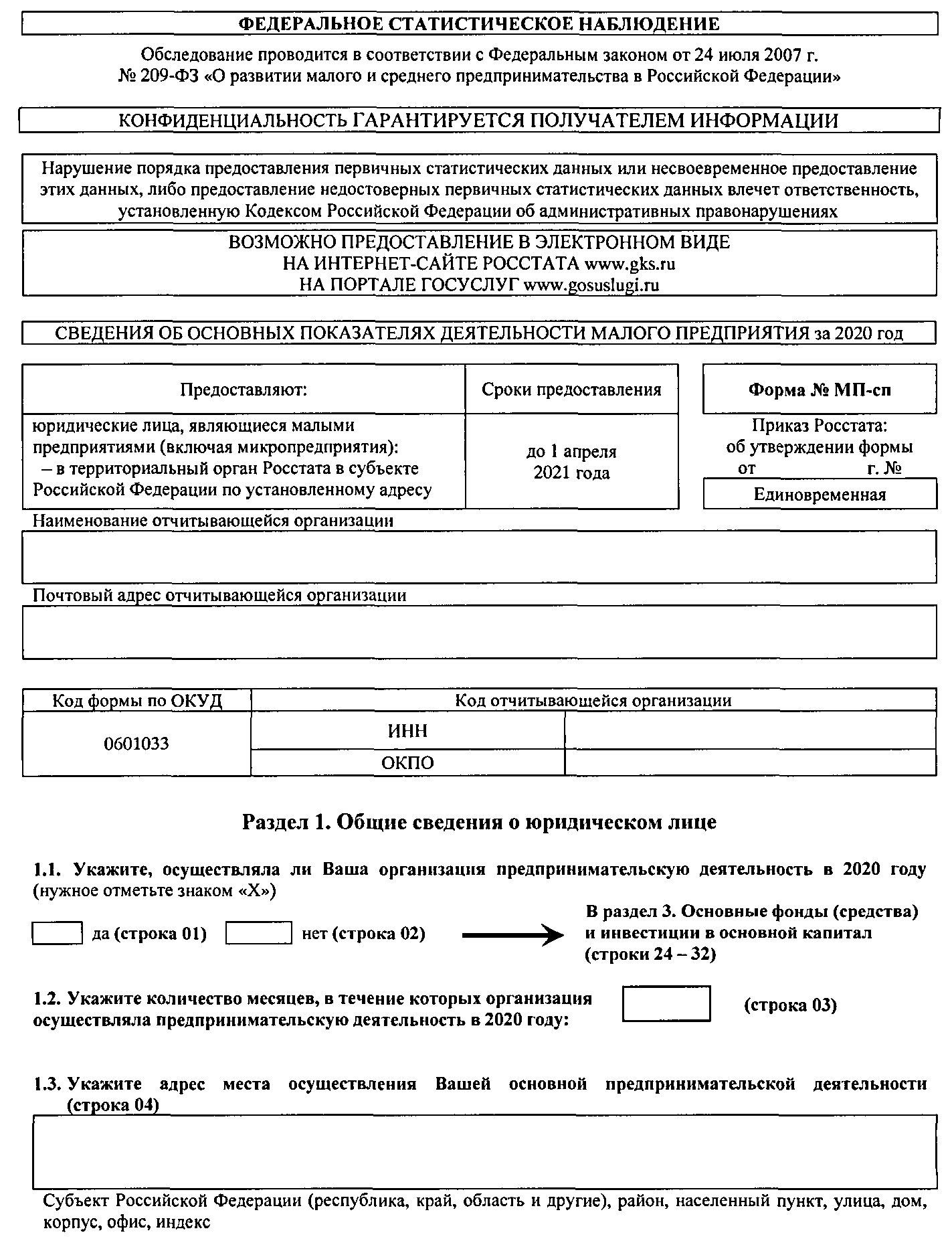 Приказ минприроды 903 от 09.11 2020. Пример заполнения формы федерального статистического наблюдения. Образец заполнения формы Федеральное статистическое наблюдение. Форма для заполнения. Пример заполнения Бланка наблюдения.