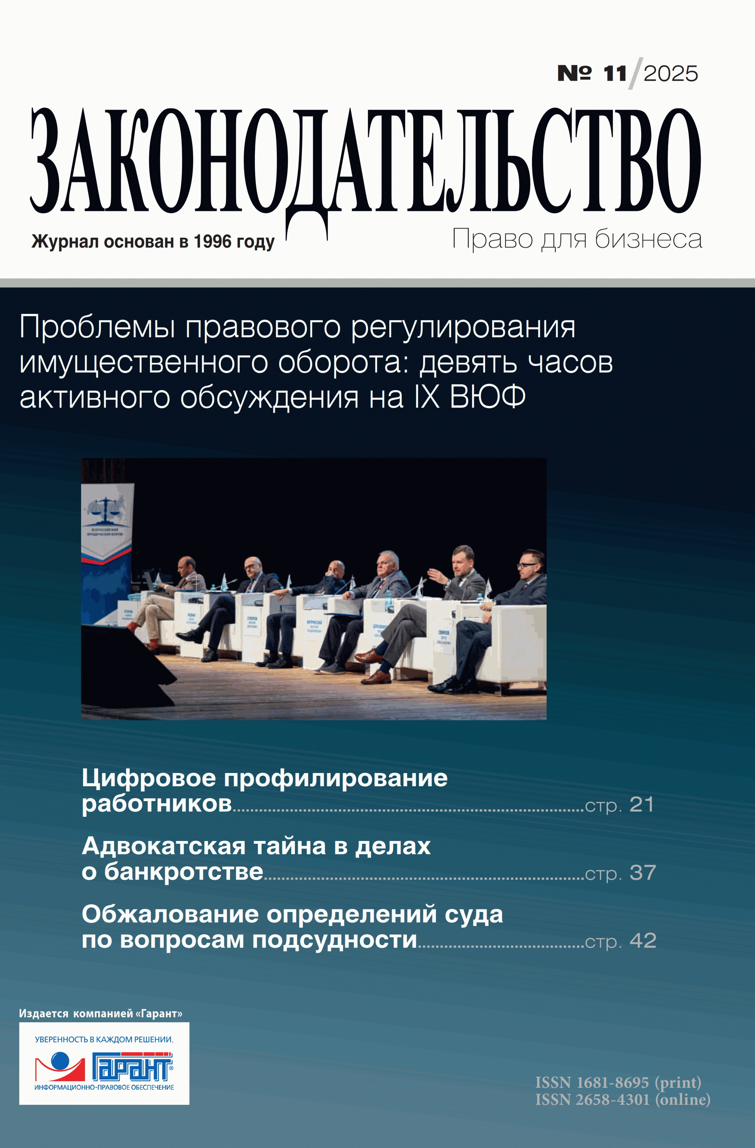 Журнал Законодательство