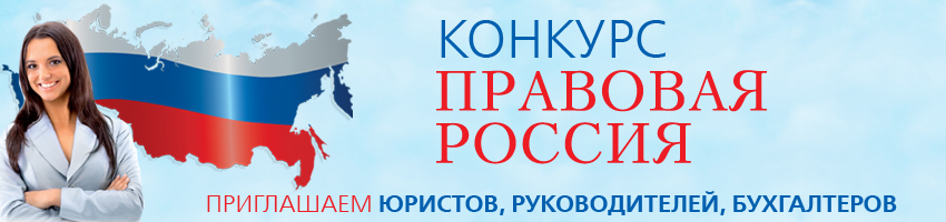 Конкурс "Правовая Россия"