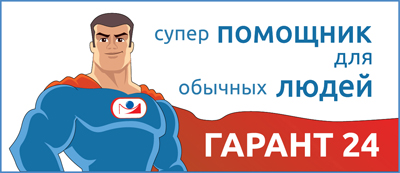 ГАРАНТ 24