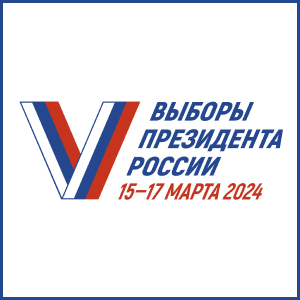 Выборы – 2024: 10 главных вопросов об избрании Президента РФ