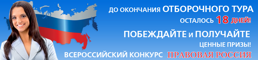 Конкурс "Правовая Россия"
