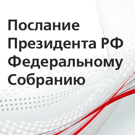 Правительству РФ поручено к 1 июля подготовить новые социально-экономические инициативы