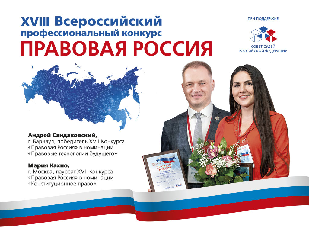 Приглашаем к участию в XVII Всероссийском конкурсе "Правовая Россия"
