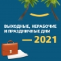 Как россияне будут работать и отдыхать в 2021 году: календарь рабочих и выходных дней