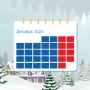 Профессиональный календарь на декабрь 2022 года