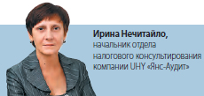 Ирина Нечитайло, начальник отдела налогового консультирования компании UHY Янс-Аудит