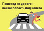 Пешеход на дороге: как не попасть под колеса