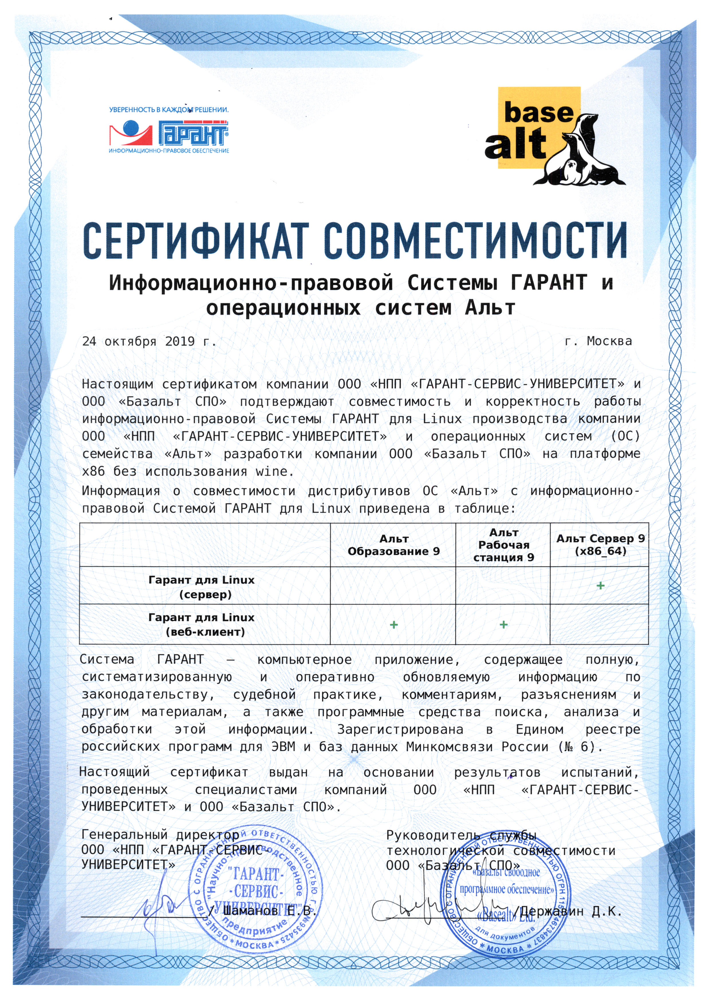 Сертификат совместимости Информационно-правовой Системы ГАРАНТ и операционных систем Альт