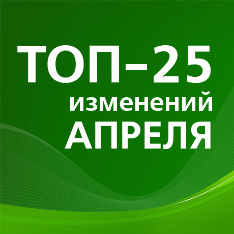 НЕ ВКЛЮЧАТЬ!!! Что изменится в России с 1 апреля: индексация пенсий, обновление правил проведения медосмотров и порядка сдачи экзамена на водительские права, отмена ряда карантинных льгот