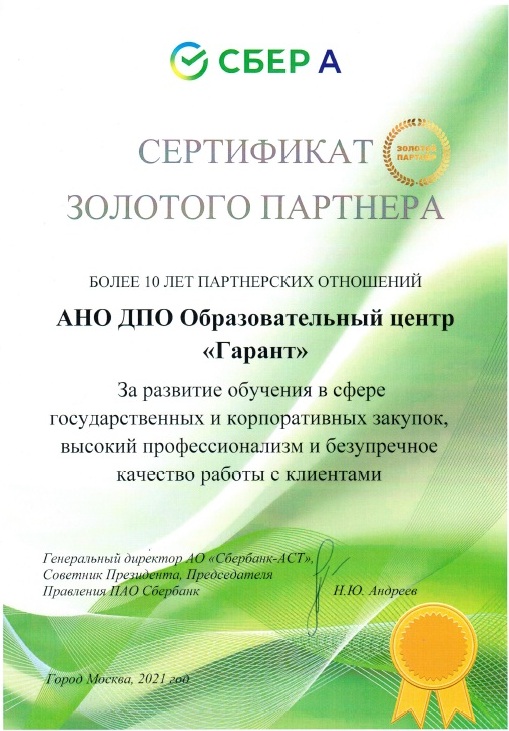 Компания "Гарант" получила сертификат золотого партнера АО "Сбербанк-АСТ"