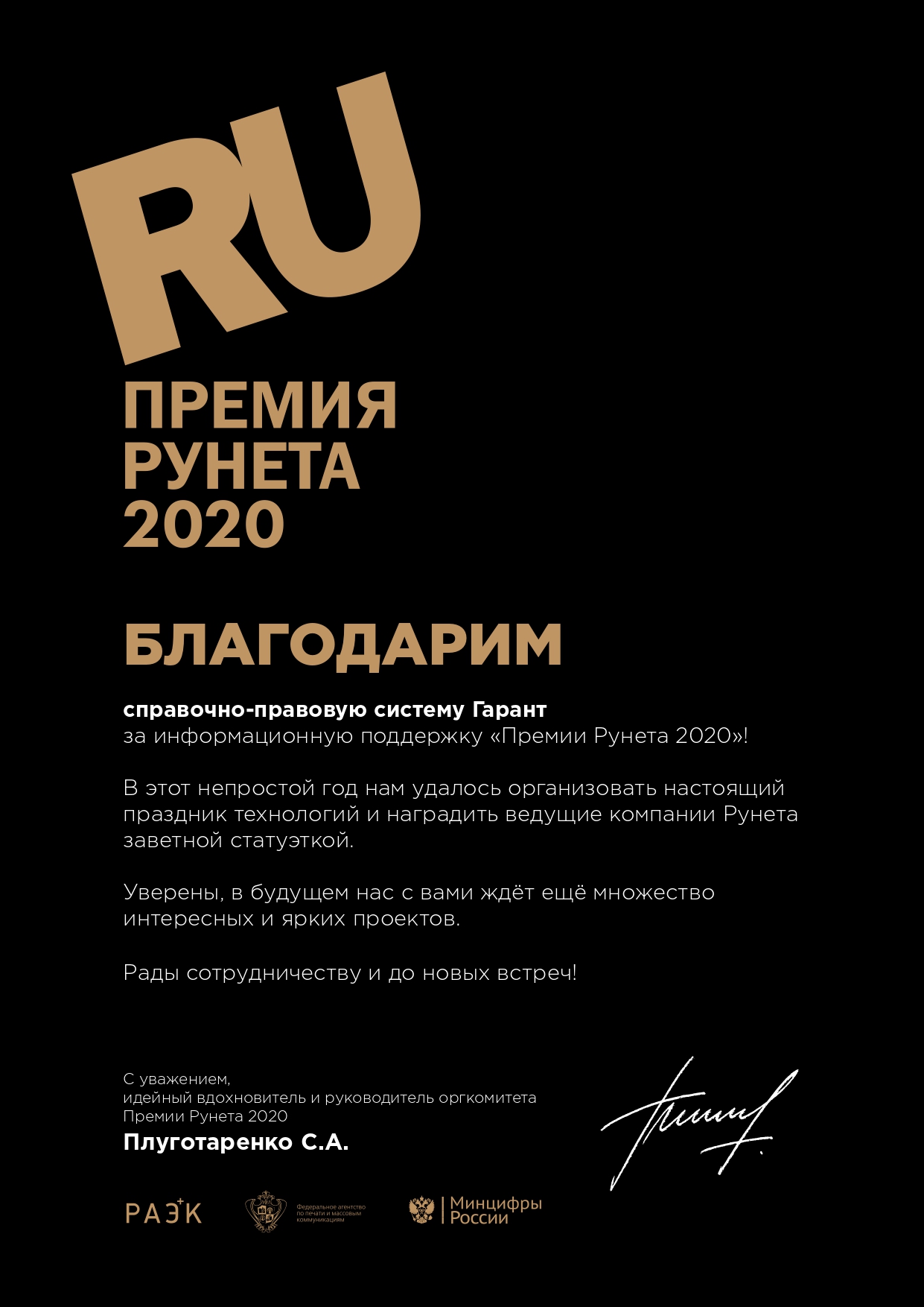Благодарность за информационную поддержку «Премии Рунета 2020»