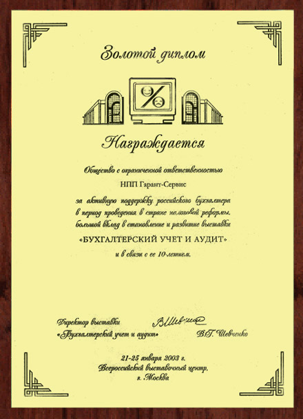 Золотой диплом выставки Бухгалтерский учет и Аудит 2003