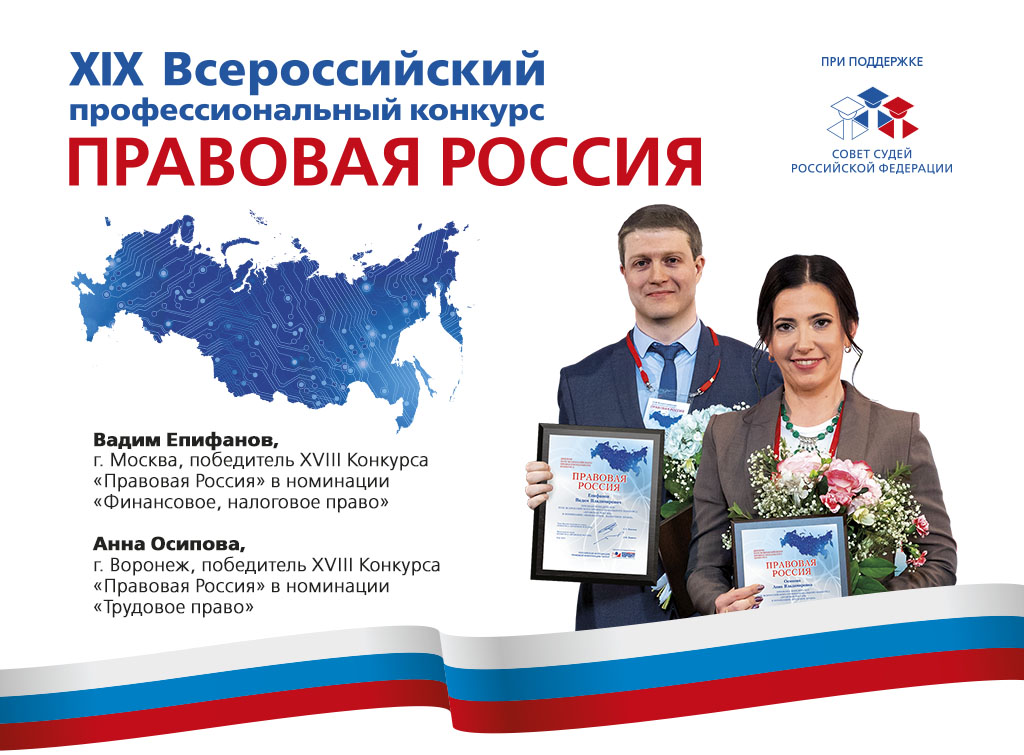 Продолжается регистрация участников XIX конкурса "Правовая Россия"