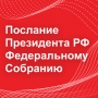 Президент РФ в послании Федеральному Собранию анонсировал новый национальный проект "Кадры"