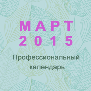 Профессиональный календарь на 2015 год. Март