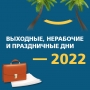 Как россияне будут работать и отдыхать в 2022 году: календарь рабочих и выходных дней